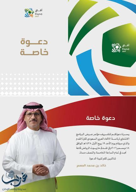 خالد المعمر مرشح اتحاد القدم يشرح برنامجه الانتخابي في مؤتمر صحفي
