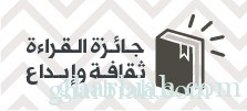 الثقافة تفتح باب المشاركة في جائزة (القراءة ثقافة وإبداع) للمواطنين والمقيمين العرب