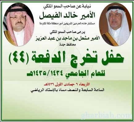 محافظ جدة : يرعى حفل تخريج الدفعة 44 من جامعة الملك عبدالعزيز" الاربعاء "