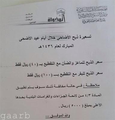 بلدية المخواة تحدد سعر ذبح الاضحية :((40 ريال للأغنام و 100ريال للابقار )) وغرامات للمخالفين