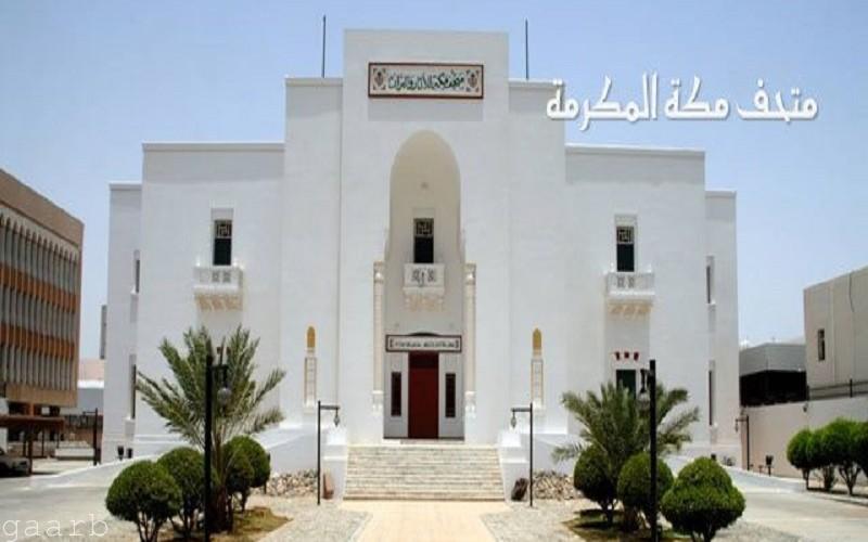 متحف مكة المكرمة للتراث الوطني يستقبل أكثر من 826 طالباً وطالبة
