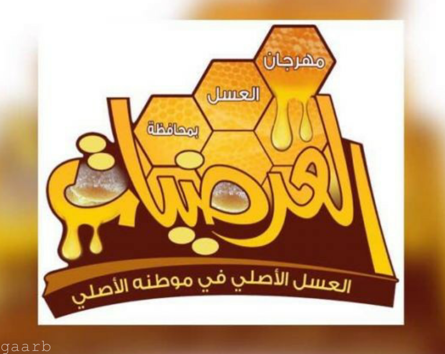 مهرجان " العسل الرابع " ينطلق بمحافظة العرضيات