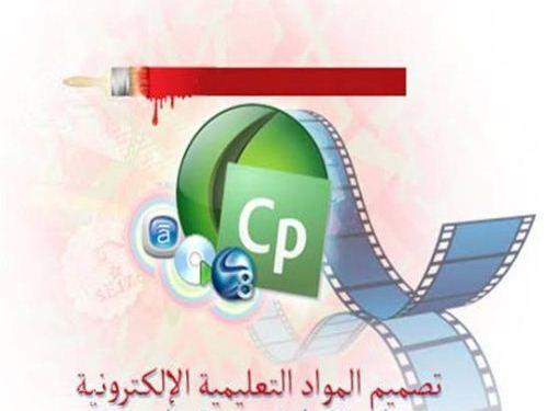 تصميم المواد التعليمية الالكترونية بإدارة التجهيزات المدرسية‎