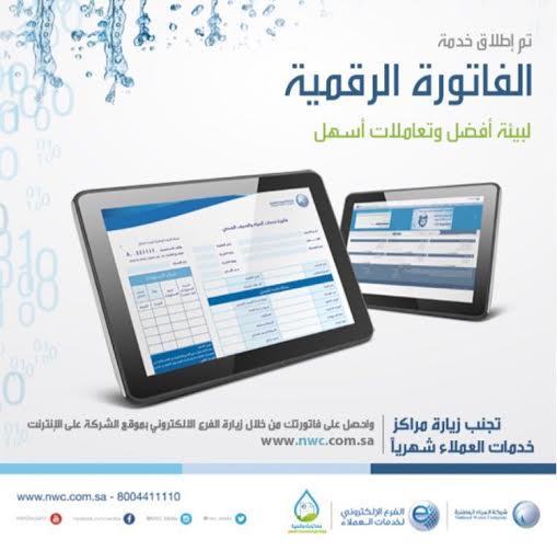 شركة المياة الوطنية تطلق الفاتورة الرقمية