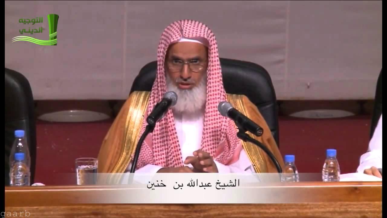 الشيخ عبدالله بن خنين : الغلو في العقيدة والخروج على ولي الأمر وتكفير المسلمين منهج ضال