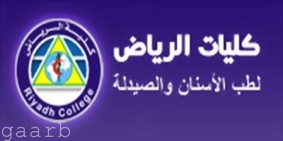 كليات الرياض لطب الأسنان والصيدلة تخرج دفعة جديدة من حملة الماجستير والبكالوريوس