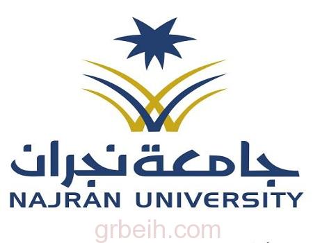 جامعة نجران تعلن مواعيد وشروط القبول للعام القادم .