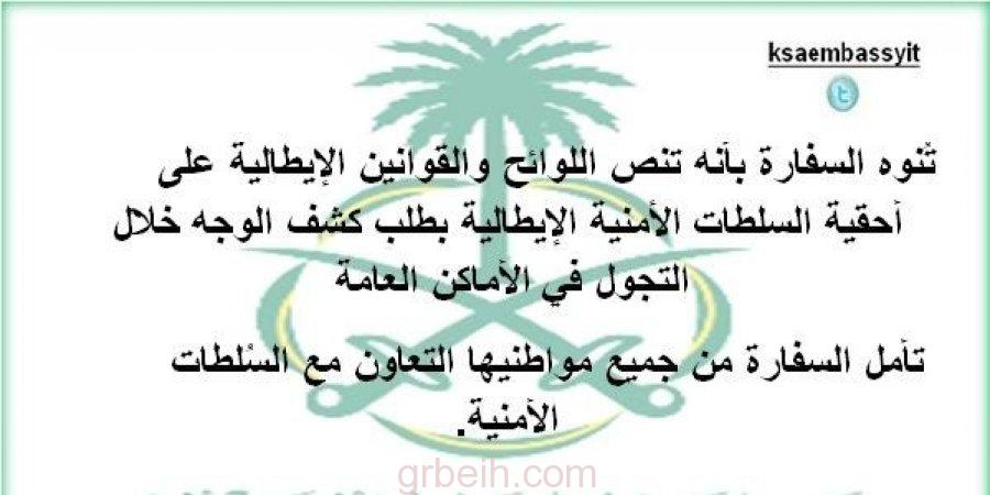 سفارة المملكة بإيطاليا تطالب المواطنين بكشف الوجه في الأماكن العامة