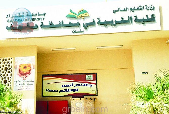 كلية التربية بعفيف تحتفي بتخرج الدفعة السابعة من طالبات جامعة شقراء