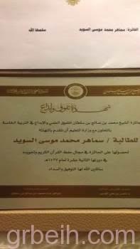 سويد تحصد جائزة الشيخ محمد بن صالح للتفوق والإبداع على مستوى المملكة