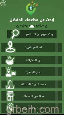 أمانة ‫‏الرياض‬ تطور تطبيق «استفد وساهم» لمتابعة خدمات المطاعم وتقييم جودة الأطعمة بالعاصمة