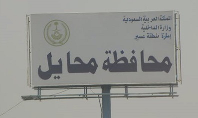 محافظة محايل عسير تواصل عملها في العيد