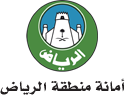 أمانة منطقة الرياض ضمن الفئة الخضراء بمؤشر قياس نضج الخدمات الإلكترونية الحكومية