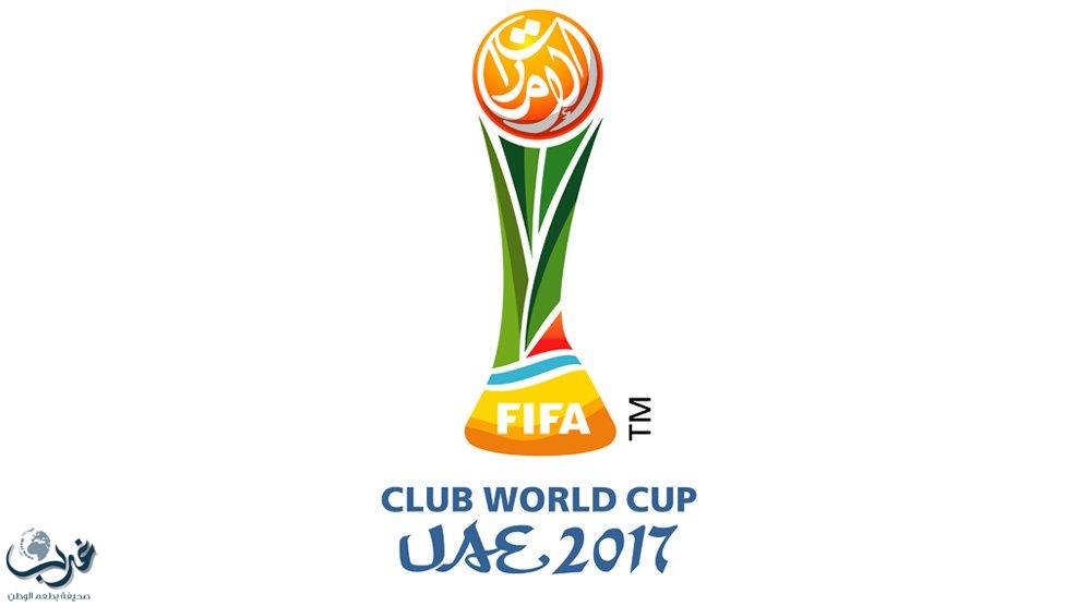 الكشف عن الشعار الرسمي لبطولة العالم للإندية في ابو ظبي 2017