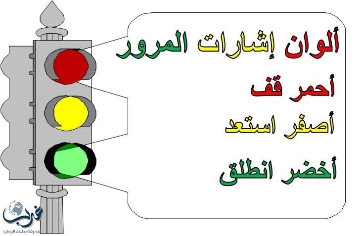 المرور: إشارة المرور بألوانها الثلاث وغير صحيح مايتم تداوله