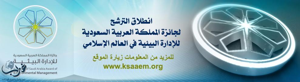 فتح باب الترشح لجائزة المملكة العربية السعودية للإدارة البيئية في العالم الإسلامي لدورتها الـ 7