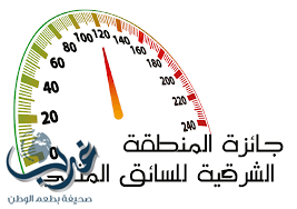 أكثر من 5 الأف متنافس على جائزة "السائق المثالي".. بالمنطقة الشرقية