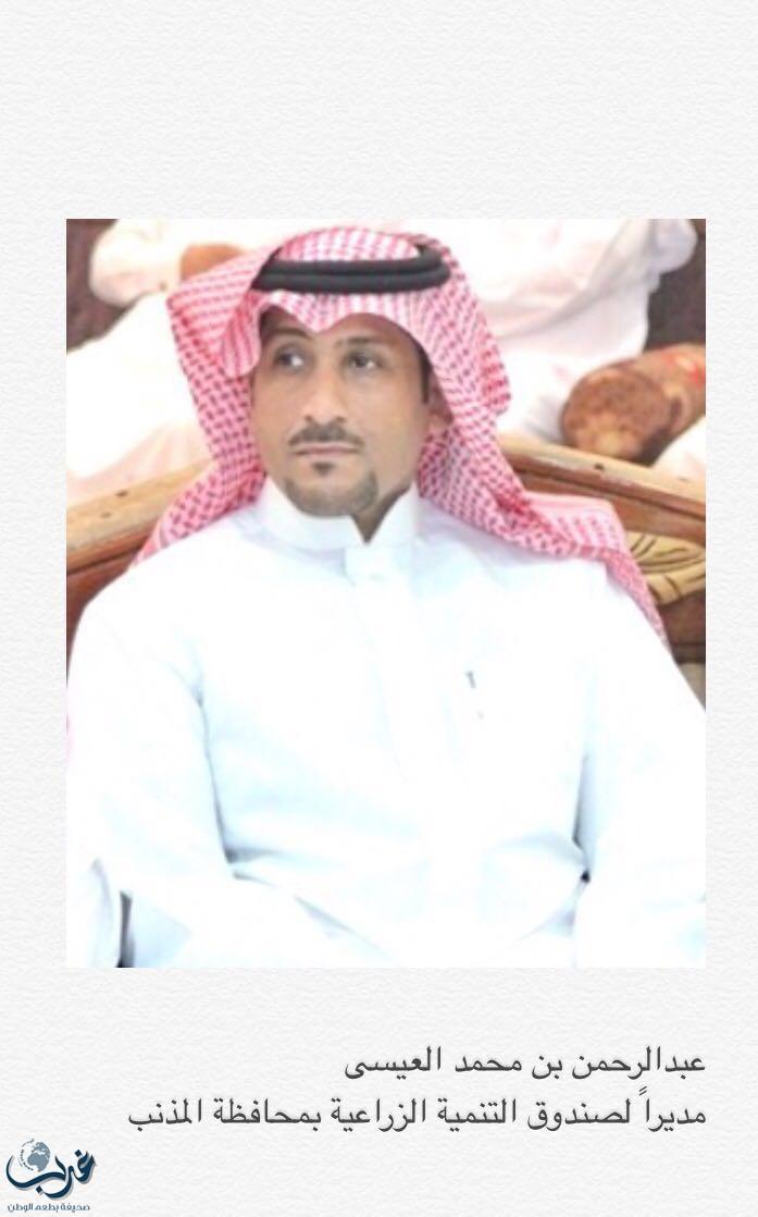 م/ العيسى مديرا لصندوق التنمية الزراعية بالمذنب