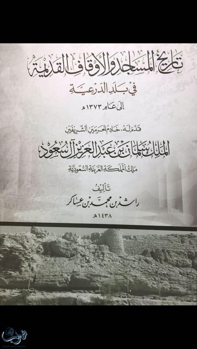 " تاريخ المساجد والأوقاف " كتاب خطّ مقدمته المللك سلمان