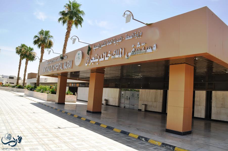 مستشفى الملك خالد بنجران ينجح في إجراء جراحة دقيقة تعيد حركة الأطراف لمريضة