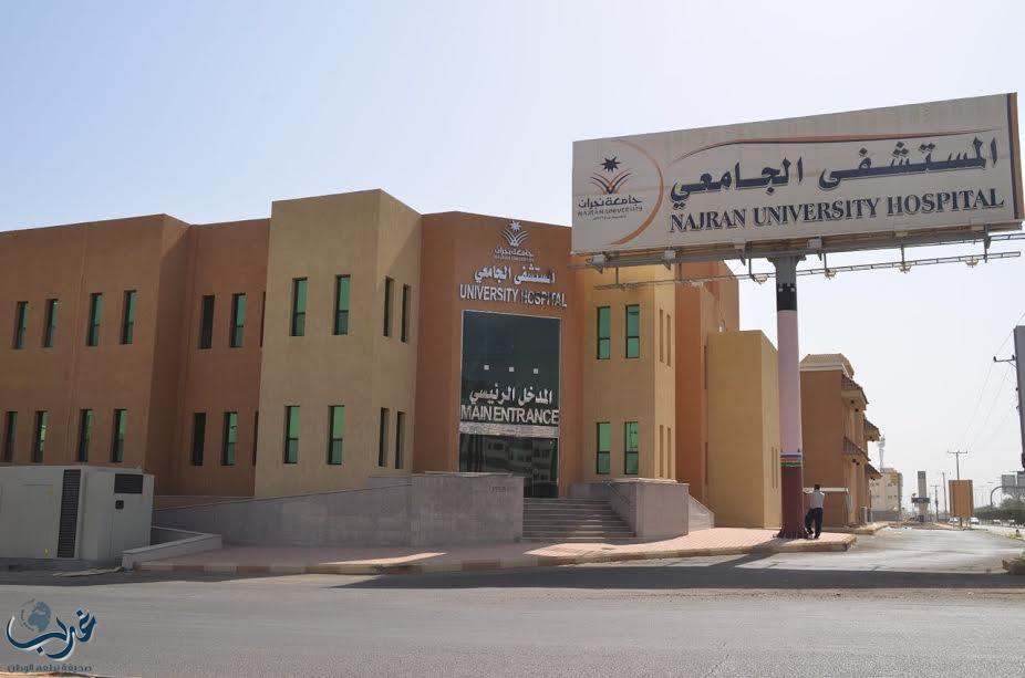 جامعي نجران يجري العملية  100 في الجراحة العامة وجراحة المناظير