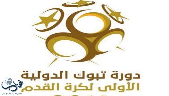 الكشف عن الفرق المشاركة في دورة تبوك الدولية الثانية