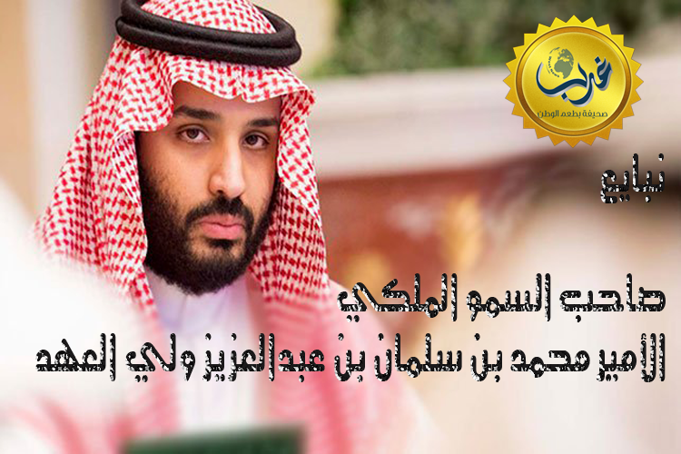 إدارة ومنسوبي صحيفة غرب تبايع صاحب السمو الملكي الأمير محمد بن سلمان وليا للعهد