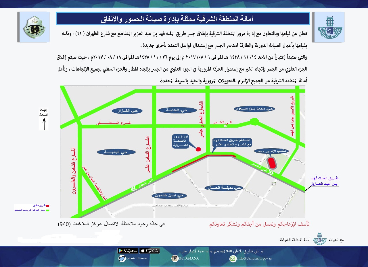 أمانة الشرقية تبدأ بإغلاق جسر طريق الملك فهد المتقاطع مع شارع الظهران 11 لأعمال الصيانة الدورية يوم الأحد القادم