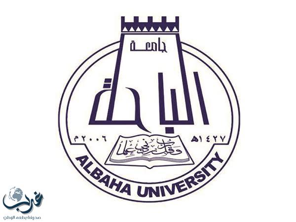 جامعة الباحة تعلن عن تخفيض رسوم التسجيل ببرامج الدبلومات المصنفة من قبل وزارة الخدمة المدنية