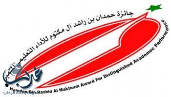 ‏⁧‫جائزة الشيخ حمدان بن راشد آل مكتوم‬  تعقد دورة لمحكمي ومنسقي الجائزة ‏و تعليم الخرج‬ يشارك