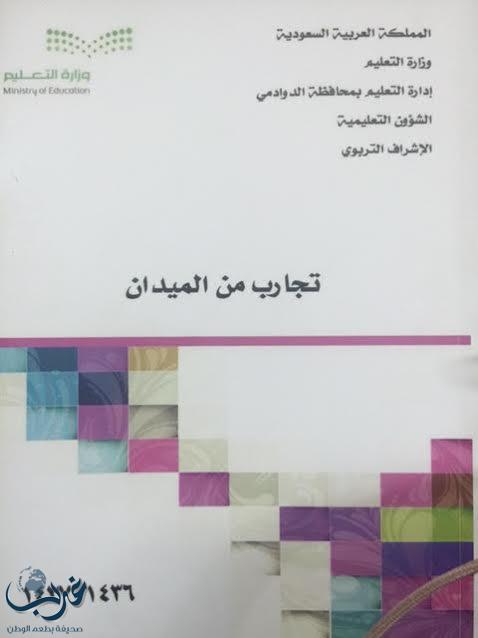 (تجارب من الميدان).. أثرٌ يبقى وإبداعٌ يتجدد في تعليم الدوادمي