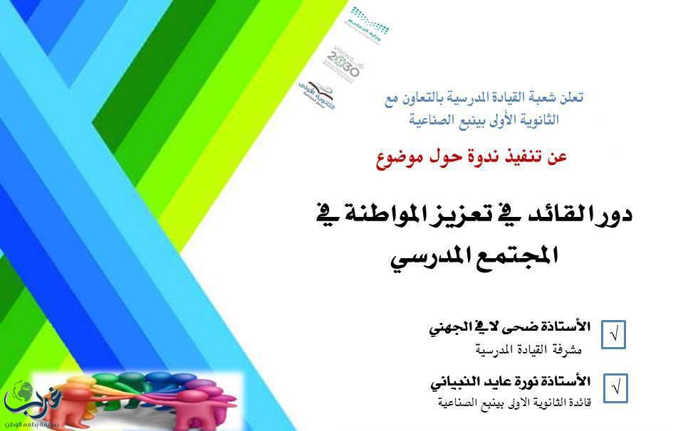 في ندوة شارك بها 40 قائدة تربوية .. تعليم ينبع يؤكد على (تعزيز المواطنة في المجتمع المدرسي)