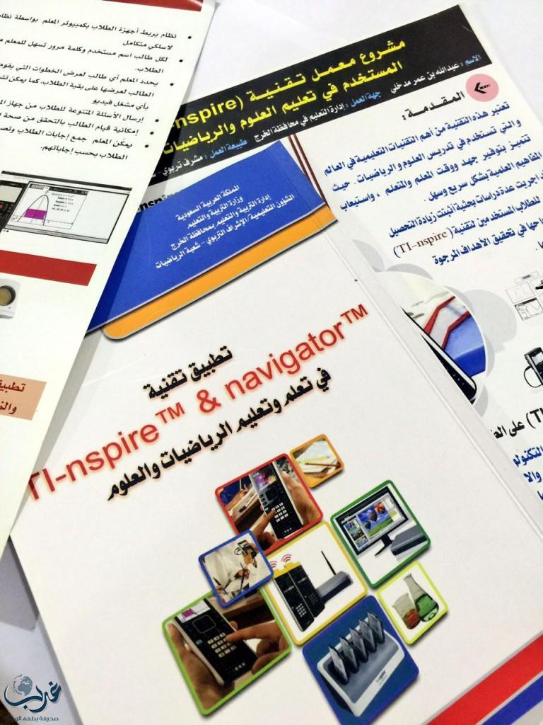 مساعدة مدير تعليم الخرج _  تقنية ( TI -NSPIRE) تستثير تفكير الطلبة و نسعى لتحقيق الريادة في البيئة التعليمية   في مدارس المحافظة