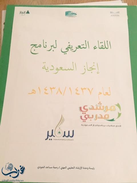 اللقاء التعريفي لبرنامج إنجاز السعودية لعام ١٤٣٧-١٤٣٨هـ  بتعليم مكة