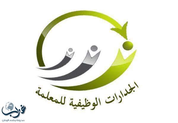 تعليم الليث يطلق مشروع  الجدارات الوظيفية للمعلمة بتدريب ٣٠ تربوية على حقيبة الفاعلية الشخصية