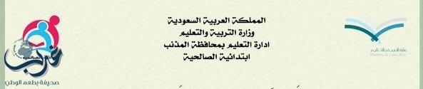 افتتاح نادي الحي المتعلم بابتدائية الصالحية بالمذنب