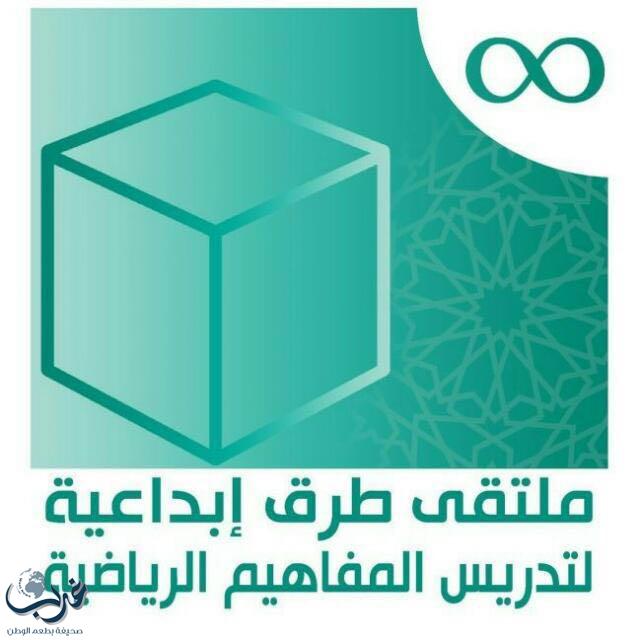 أول تجمع لمشرفي ومشرفات قسم الرياضيات على مستوى المملكة العربية السعودية في مكة