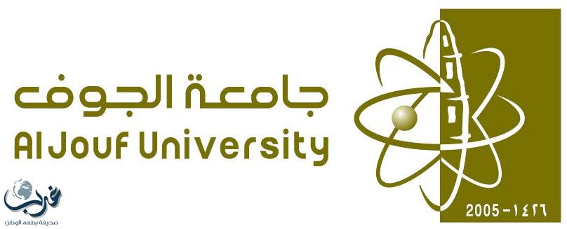 جامعة الجوف تعلن أسماء المرشحين والمرشحات لدخول الاختبار التحريري لمسابقة الوظائف الإدارية