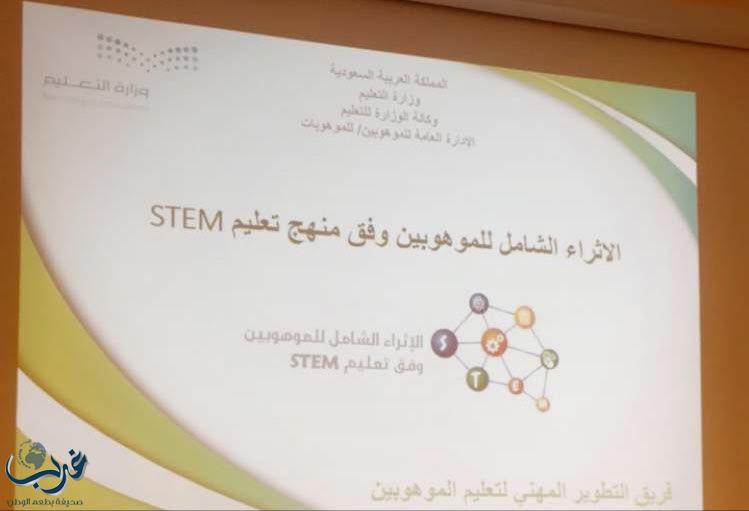 ٦٠ متدرباً ومتدربة بالبرنامج التدريبي ( الإثراء الشامل للموهوبين وفق تعليم stem) بتعليم مكة