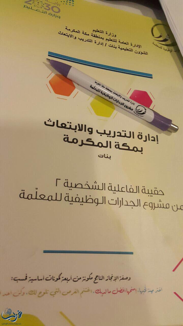 27 من المتدربات المركزيات من مناطق المملكة يستكملن مشروع الجدارات الوظيفية للمعلمة بمكة