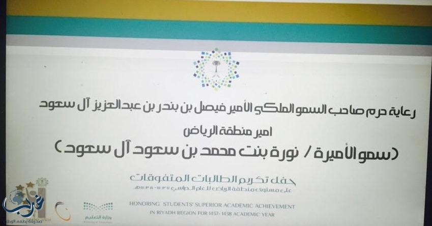 حرم أمير الرياض تكرم 934 طالبة متفوقة بتعليم الرياض