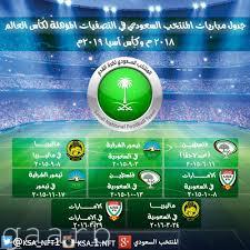 تصفيات كأسي العالم وآسيا : المنتخب السعودي يستضيف نظيره الإماراتي ضمن الجولة الخامسة غداً