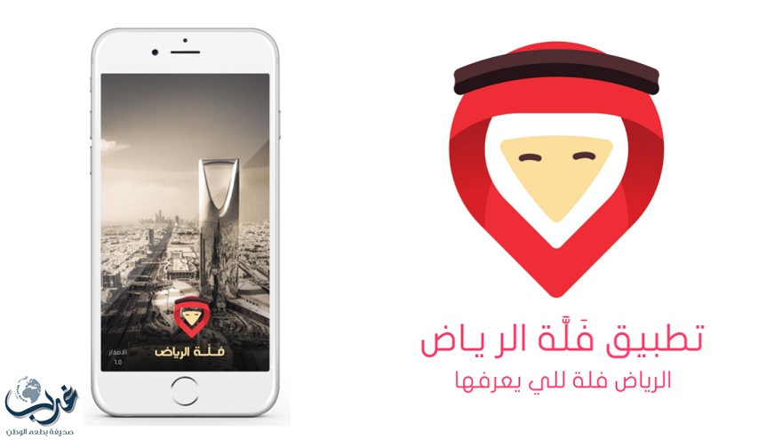 “فَلَّة الرياض” .. تطبيق سياحي ذكي متكامل للعاصمة السعودية بثمان لغات وتقنيات متطورة