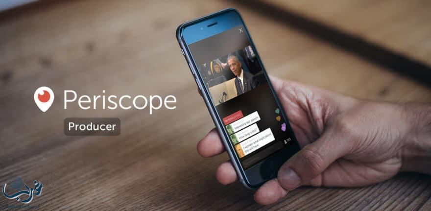 تويتر توفر خدمة Periscope Producer للبث المباشر للجميع