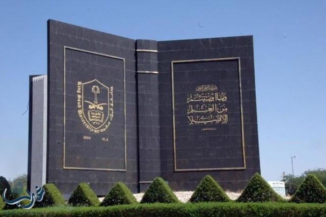 جامعة الملك سعود تدرج رؤية المملكة 2030 في مناهج السنة الأولى المشتركة