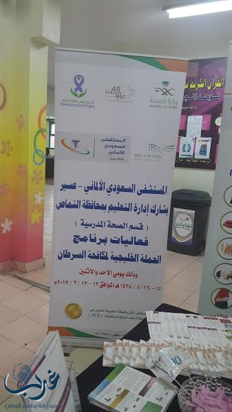 التوعية بمرض السرطان بتعليم النماص بمشاركة المستشفى السعودي الألماني