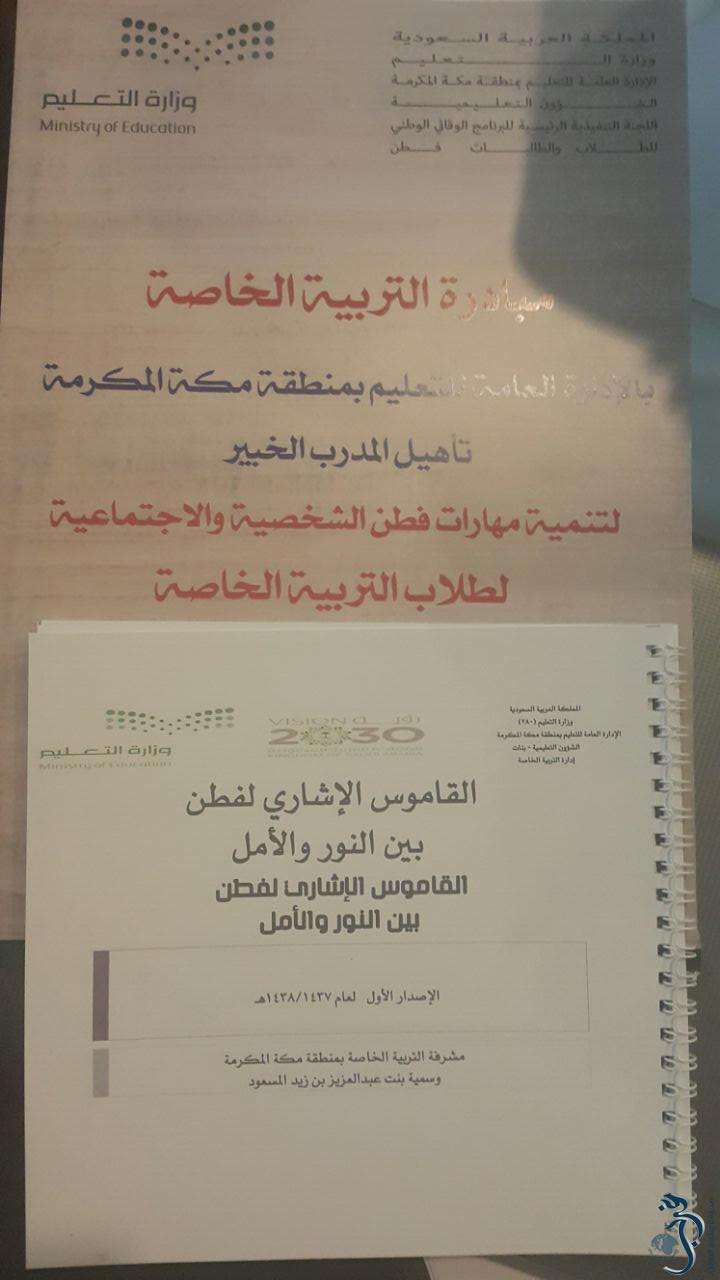 47 متدربة من منسوبي التربية الخاصة بالورشة التدريبية لتأهيل المدرب الخبير بتعليم مكة . 