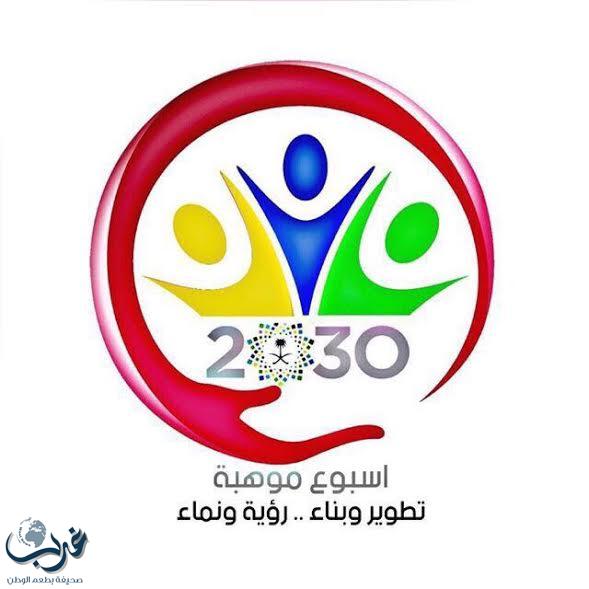 الدكتورة نورة : نشر ثقافة الموهبة والإبداع لفئات المجتمع تواكب رؤى وتطلعات المملكة 2030
