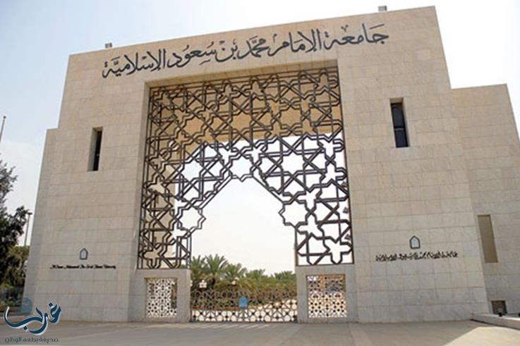 جامعة الإمام تنذر طالباتها المتشبهات بالرجال بالفصل الفوري دون إنذار