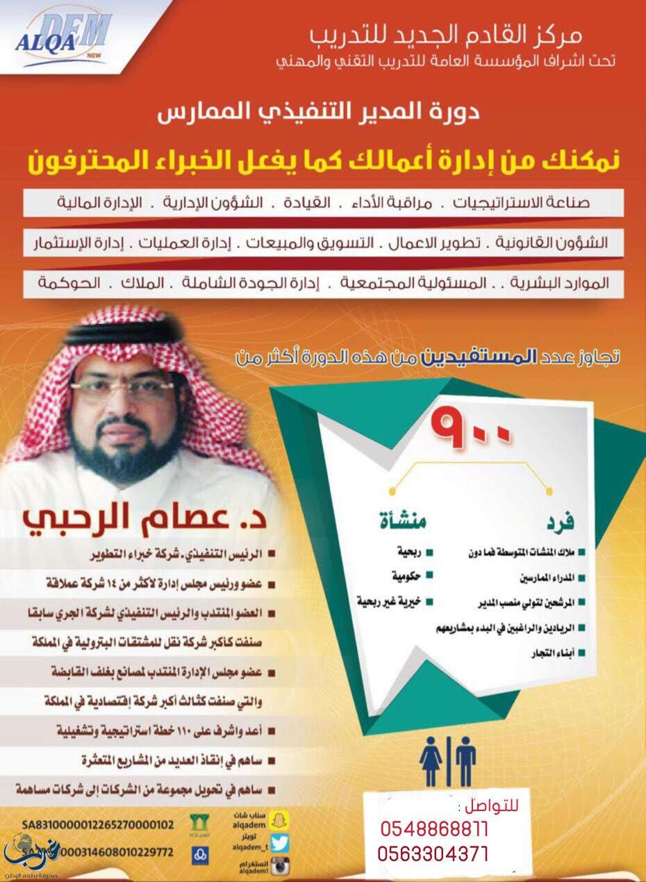 الرئيس التنفيذي لشركة خبراء التطوير للاستشارات الدكتور عصام الرحبي ينفذ دورة ( المدير التنفيذي الممارس)